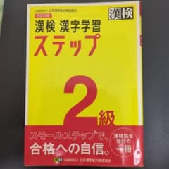 漢検 漢字学習ステップ 2級 改訂四版のサムネイル
