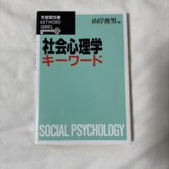 社会心理学キーワードのサムネイル