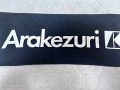 Arakezuri タオル 黒のサムネイル