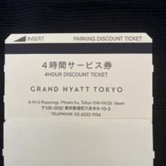 GRAND HYATT TOKYO 4時間　駐車場サービス券　六本木ヒルズでものサムネイル