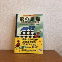 数の悪魔 : 算数・数学が楽しくなる12夜のサムネイル