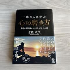心の磨き方 永松茂久著 一流の人に学ぶのサムネイル