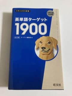 【未使用美品】英単語ターゲット1900のサムネイル