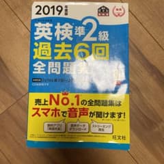 英検準2級過去6回全問題集 文部科学省後援 2019年度版のサムネイル