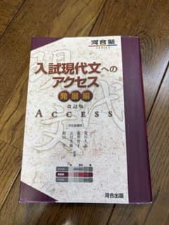 入試現代文へのアクセス 発展編 改訂版のサムネイル