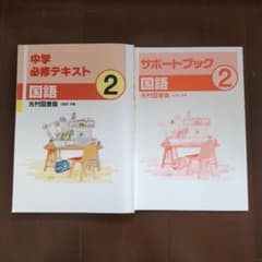 ★未使用★中学２年　国語中学必修テキスト &サポートブック 　光村図書のサムネイル