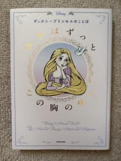 ディズニー プリンセスのことば 幸せはずっとこの胸の中にのサムネイル