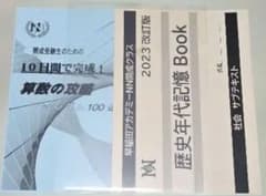 早稲田アカデミー NN開成クラス 歴史年代記憶Book 2023改訂版 - メルカリ