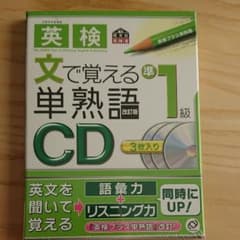 新品未開封◆英検|文で覚える単熟語準1級CD 英検プラス単熟語 : 改訂版のサムネイル