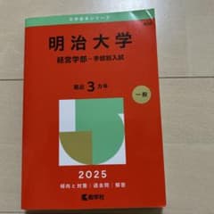明治大学(経営学部―学部別入試)のサムネイル
