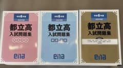 ena 都立高入試問題集 令和6年 - メルカリ