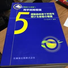 運動器疾患で手術を受ける患者の看護のサムネイル