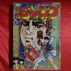 週刊少年ジャンプ1975年2月3/10日合併号　花も嵐も●梶原一騎・川崎のぼる 週刊少年ジャンプ1975年2月3/10日合併号 花も嵐も○梶原一騎・川崎