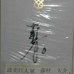 巨人ファン必見、藤村大介の直筆サインですのサムネイル