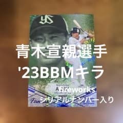 BBMカード 青木宣親選手 '23キラ(シリアルナンバー入り) - メルカリ