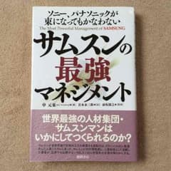 サムスンの最強マネジメントのサムネイル