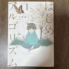 はじめアルゴリズム 1巻 三原和人のサムネイル
