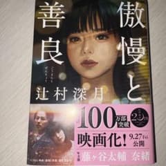 傲慢と善良　小説のサムネイル