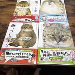 俺、つしま 1〜4巻セットのサムネイル