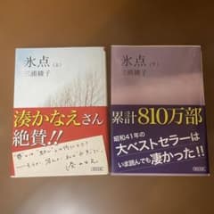 氷点（上・下）三浦綾子のサムネイル
