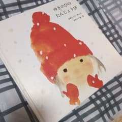 ゆきのひのたんじょうび 岩崎ちひろ 絵本のサムネイル