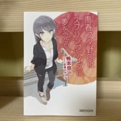 青春ブタ野郎はスプリングデイズの夢を見る 非売品のサムネイル