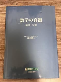 数学の真髄のサムネイル