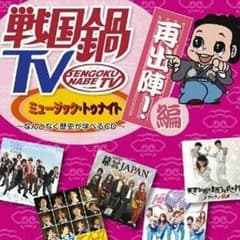 【ほぼ新品】戦国鍋 CD DVD 再出陣のサムネイル
