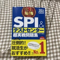 2024最新版 史上最強SPI&テストセンター超実戦問題集のサムネイル