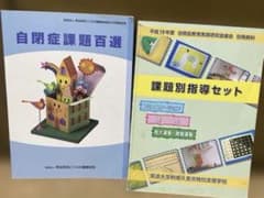 自閉症課題百選 課題別指導　2冊まとめてのサムネイル