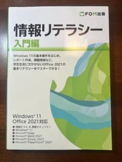 情報リテラシー 入門編 Windows 11 Office 2021対応のサムネイル