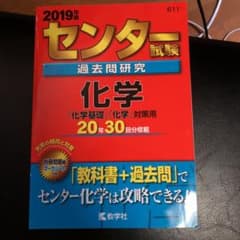 センター試験過去問研究 化学のサムネイル