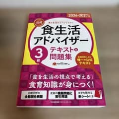 食生活アドバイザー3級 公式テキスト&問題集 2026-2027年版のサムネイル