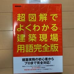 超図解でよくわかる建築現場用語 完全版のサムネイル