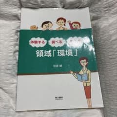 体験する・調べる　領域「環境」のサムネイル