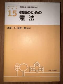 教職のための憲法のサムネイル