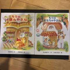 もりのほんやさん もりのおもちゃやさん 舟崎靖子 舟崎克彦 絵本　まとめ売りのサムネイル