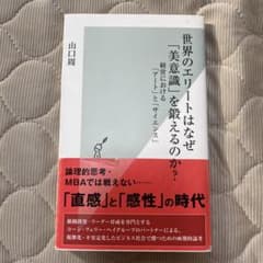 世界のエリートはなぜ「美意識」を鍛えるのか? : 経営における「アート」と「サ…のサムネイル
