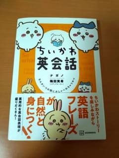 ちいかわ英会話 ナガノ 梅田実希 講談社のサムネイル