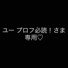 ユー プロフ必読！さま専用のサムネイル