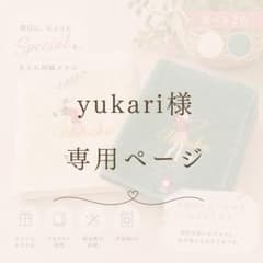 yukari様 専用ページのサムネイル