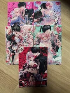 アサシン＆シンデレラ 1巻〜5巻セットのサムネイル