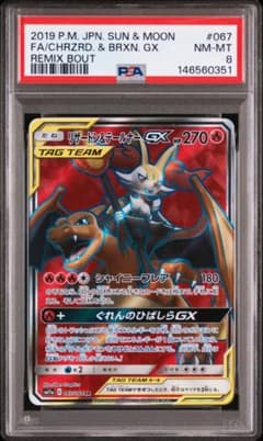 PSA8】リザードン＆テールナーGX SR リミックスバウト 067/064 - メルカリ