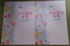 キャリカレ 調剤薬局事務 テキストのサムネイル