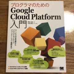 プログラマのためのGoogle Cloud Platform入門 サービスの全…のサムネイル