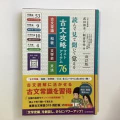 古文攻略マストアイテム76<古文常識・和歌・文学史・文法> : 読んで見て聞い…のサムネイル