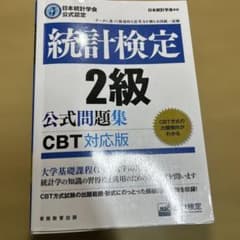 統計検定2級 公式問題集 CBT対応版のサムネイル