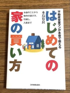 はじめての家の買い方 : 不動産営業マンが本音で教える : お金のことから物件…のサムネイル