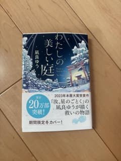わたしの美しい庭 凪良ゆう 期間限定冬カバーのサムネイル