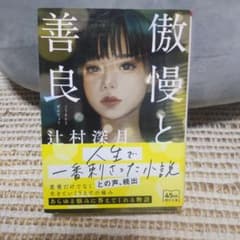 傲慢と善良のサムネイル